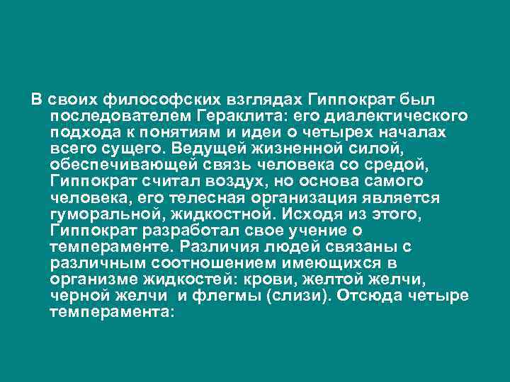 В своих философских взглядах Гиппократ был последователем Гераклита: его диалектического подхода к понятиям и