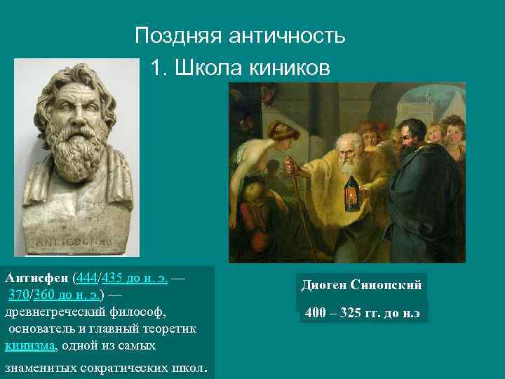 Поздняя античность 1. Школа киников Антисфен (444/435 до н. э. — 370/360 до н.