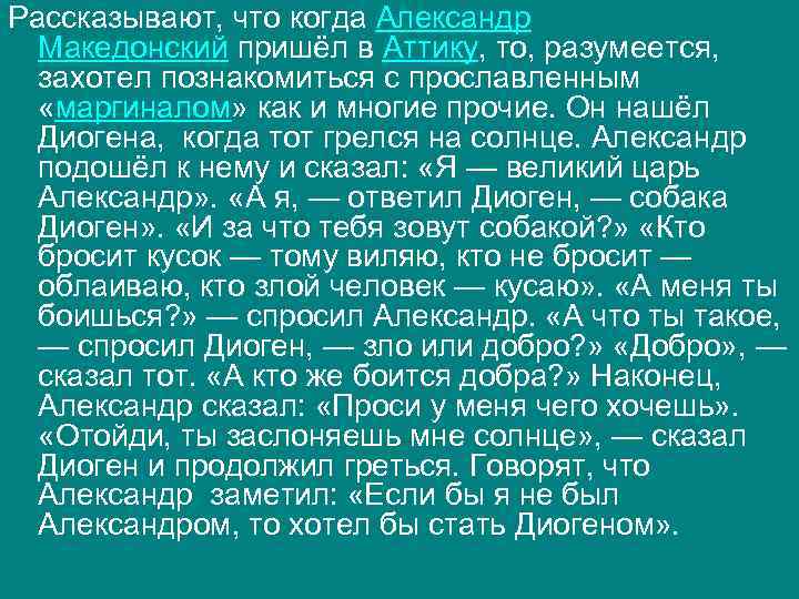 Рассказывают, что когда Александр Македонский пришёл в Аттику, то, разумеется, захотел познакомиться с прославленным