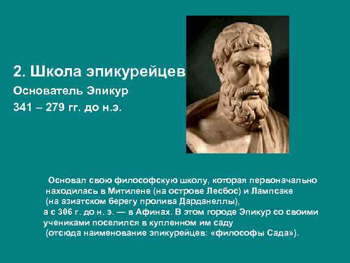 2. Школа эпикурейцев Основатель Эпикур 341 – 279 гг. до н. э. Основал свою