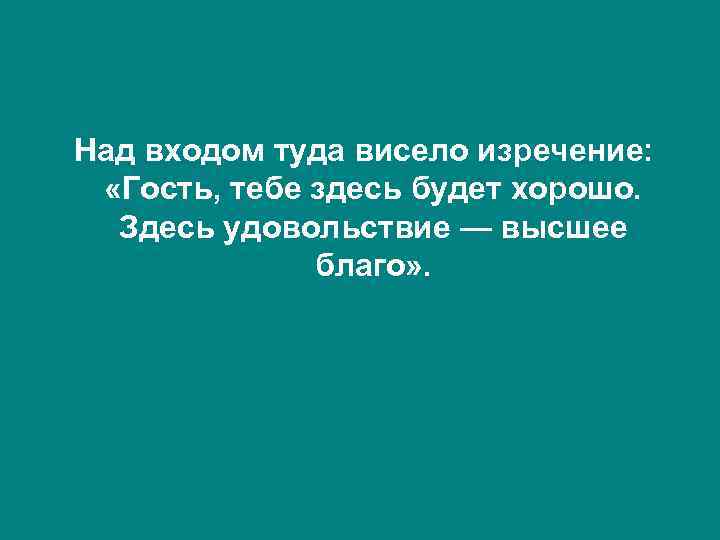 Здесь есть хорошая. Здесь удовольствие высшее благо. Школа гость тебе здесь будет хорошо здесь удовольствие высшее благо. Гость тебе здесь будет хорошо здесь удовольствие высшее благо Автор. Удовольствие высшее благо школа.