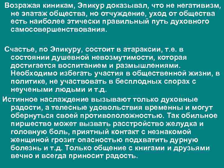  Возражая киникам, Эпикур доказывал, что не негативизм, не эпатаж общества, но отчуждение, уход