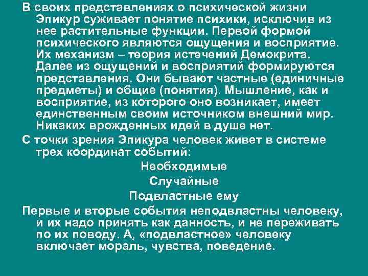 В своих представлениях о психической жизни Эпикур суживает понятие психики, исключив из нее растительные