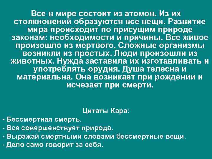 Все в мире состоит из атомов. Из их столкновений образуются все вещи. Развитие мира