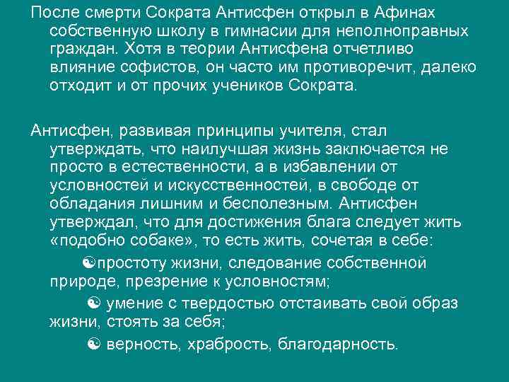 После смерти Сократа Антисфен открыл в Афинах собственную школу в гимнасии для неполноправных граждан.