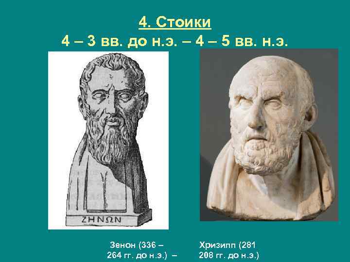 4. Стоики 4 – 3 вв. до н. э. – 4 – 5 вв.