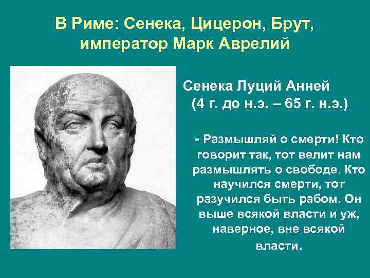 В Риме: Сенека, Цицерон, Брут, император Марк Аврелий Сенека Луций Анней (4 г. до