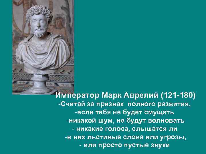 Император Марк Аврелий (121 -180) -Считай за признак полного развития, -если тебя не будет