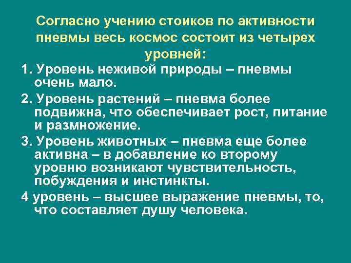 Согласно учению стоиков по активности пневмы весь космос состоит из четырех уровней: 1. Уровень