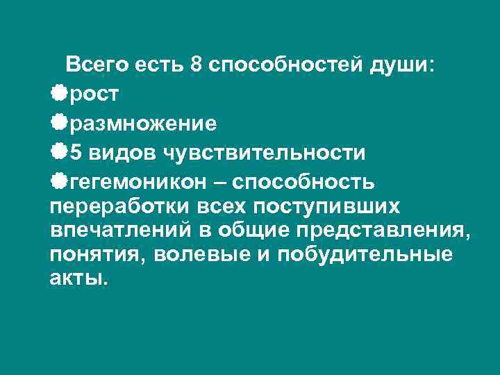 Всего есть 8 способностей души: рост размножение 5 видов чувствительности гегемоникон – способность переработки