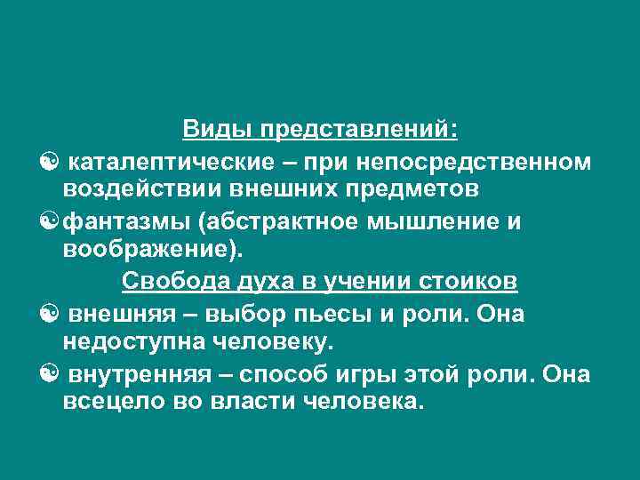 Виды представлений: каталептические – при непосредственном воздействии внешних предметов фантазмы (абстрактное мышление и воображение).