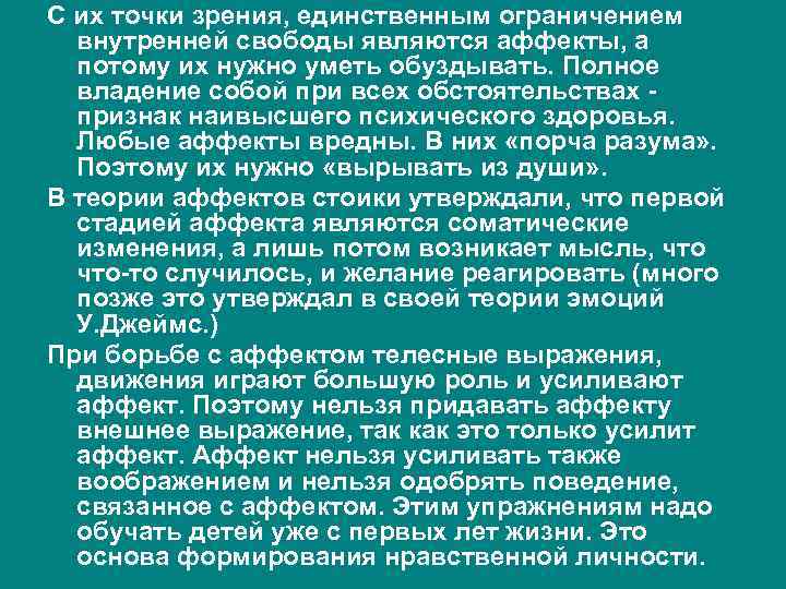 С их точки зрения, единственным ограничением внутренней свободы являются аффекты, а потому их нужно