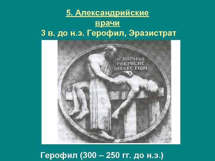 5. Александрийские врачи 3 в. до н. э. Герофил, Эразистрат Герофил (300 – 250