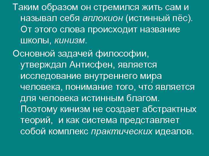 Таким образом он стремился жить сам и называл себя аплокион (истинный пёс). От этого