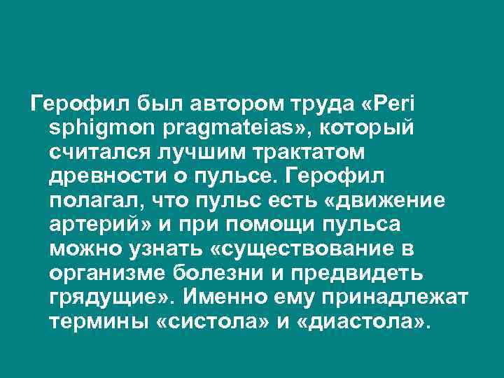 Герофил был автором труда «Peri sphigmon pragmateias» , который считался лучшим трактатом древности о