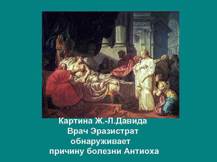 Картина Ж. -Л. Давида Врач Эразистрат обнаруживает причину болезни Антиоха 