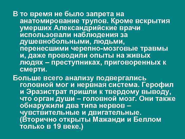 В то время не было запрета на анатомирование трупов. Кроме вскрытия умерших Александрийские врачи