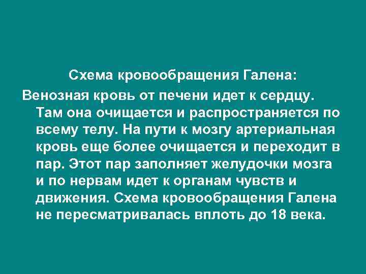 Схема кровообращения Галена: Венозная кровь от печени идет к сердцу. Там она очищается и