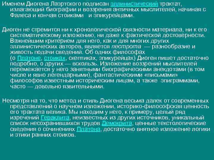 Именем Диогена Лаэртского подписан эллинистический трактат, излагающий биографии и воззрения античных мыслителей, начиная с