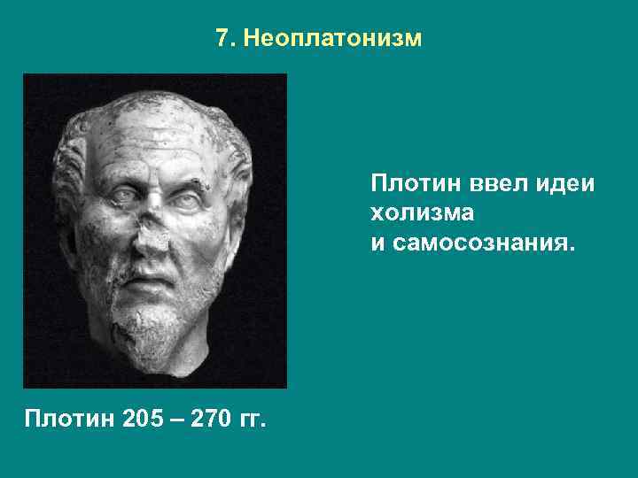 7. Неоплатонизм Плотин ввел идеи холизма и самосознания. Плотин 205 – 270 гг. 