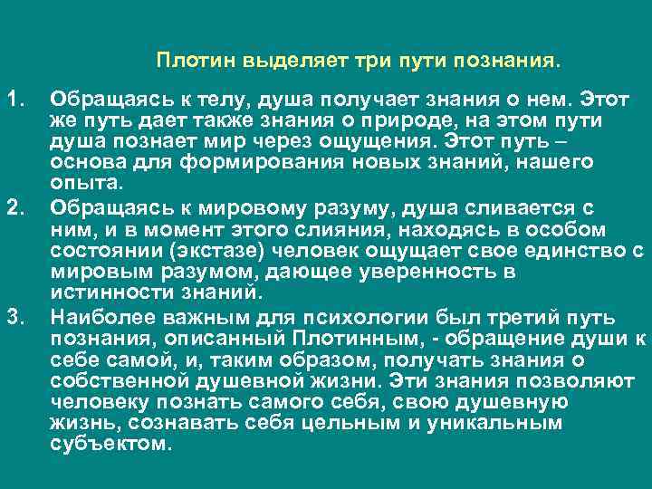 Плотин выделяет три пути познания. 1. 2. 3. Обращаясь к телу, душа получает знания