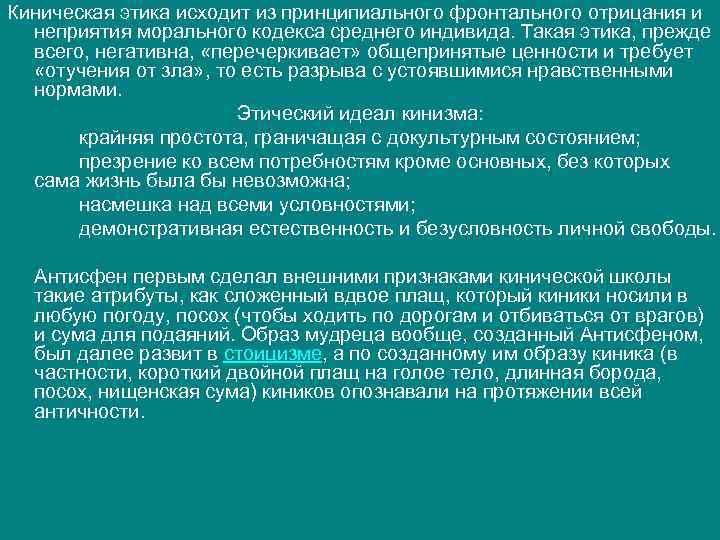 Киническая этика исходит из принципиального фронтального отрицания и неприятия морального кодекса среднего индивида. Такая