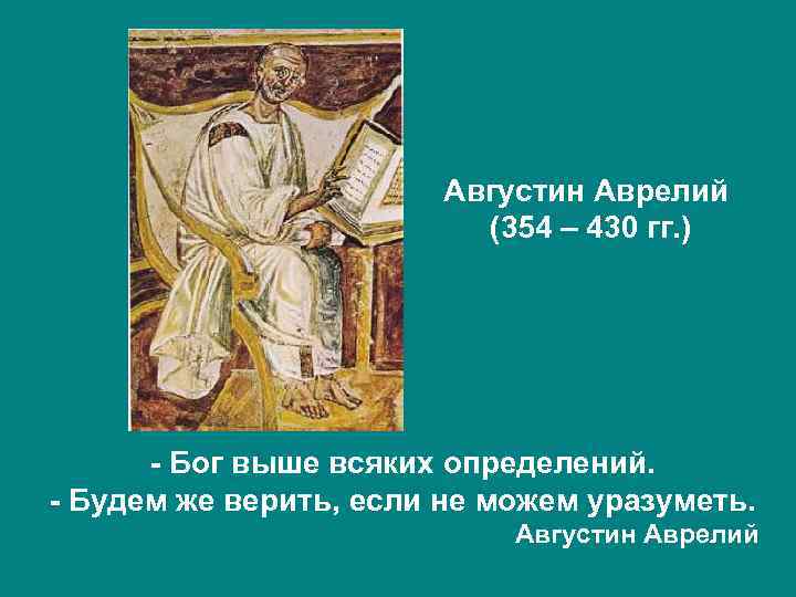 Августин Аврелий (354 – 430 гг. ) - Бог выше всяких определений. - Будем