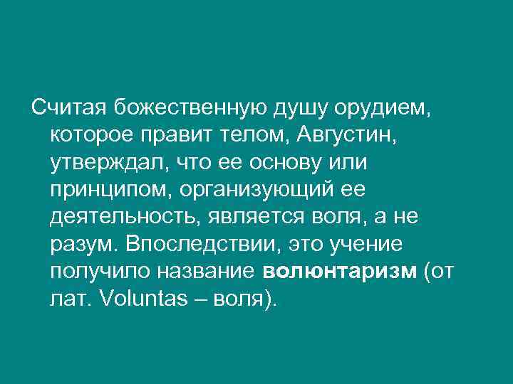 Считая божественную душу орудием, которое правит телом, Августин, утверждал, что ее основу или принципом,