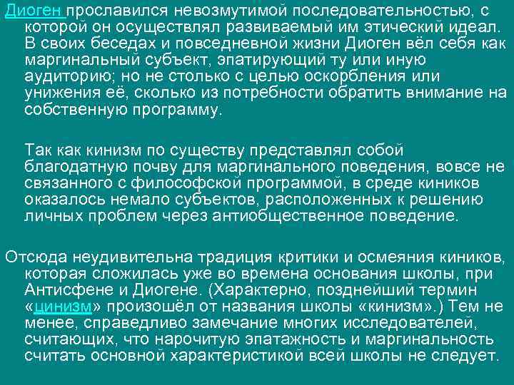 Диоген прославился невозмутимой последовательностью, с которой он осуществлял развиваемый им этический идеал. В своих