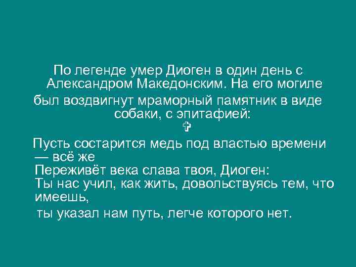 По легенде умер Диоген в один день с Александром Македонским. На его могиле был