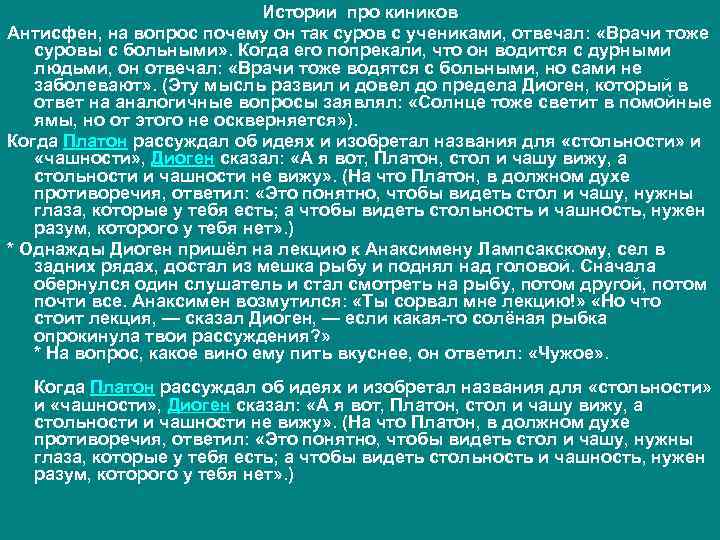 Истории про киников Антисфен, на вопрос почему он так суров с учениками, отвечал: «Врачи