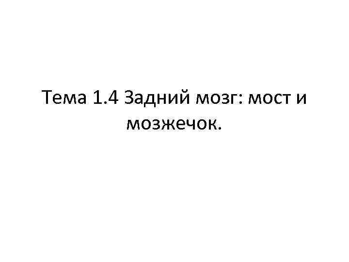 Тема 1. 4 Задний мозг: мост и мозжечок. 