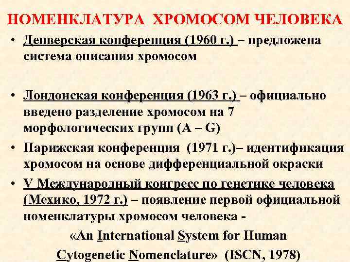 НОМЕНКЛАТУРА ХРОМОСОМ ЧЕЛОВЕКА • Денверская конференция (1960 г. ) – предложена система описания хромосом