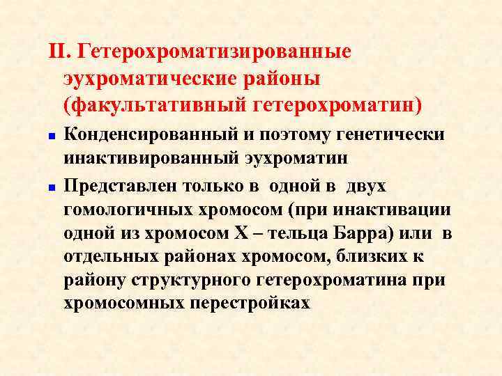 II. Гетерохроматизированные эухроматические районы (факультативный гетерохроматин) n n Конденсированный и поэтому генетически инактивированный эухроматин