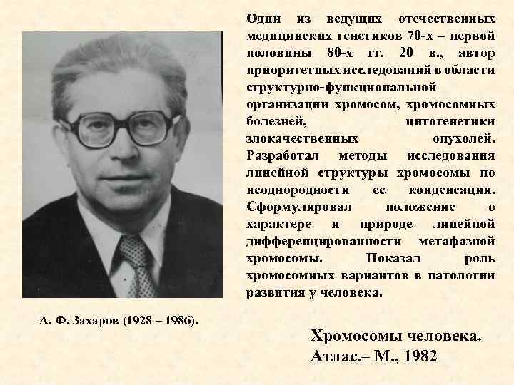 Один из ведущих отечественных медицинских генетиков 70 -х – первой половины 80 -х гг.