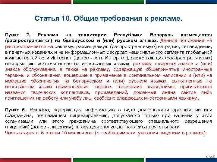 Статья 10. Общие требования к рекламе. Пункт 2. Реклама на территории Республики Беларусь размещается