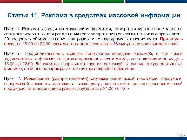 Статья 11. Реклама в средствах массовой информации Пункт 1. Реклама в средствах массовой информации,