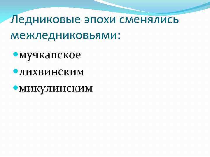 Ледниковые эпохи сменялись межледниковьями: мучкапское лихвинским микулинским 