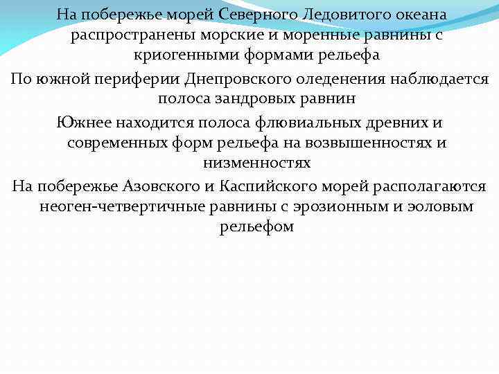  На побережье морей Северного Ледовитого океана распространены морские и моренные равнины с криогенными