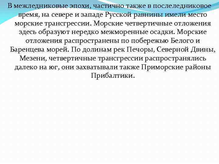 В межледниковые эпохи, частично также в послеледниковое время, на севере и западе Русской равнины