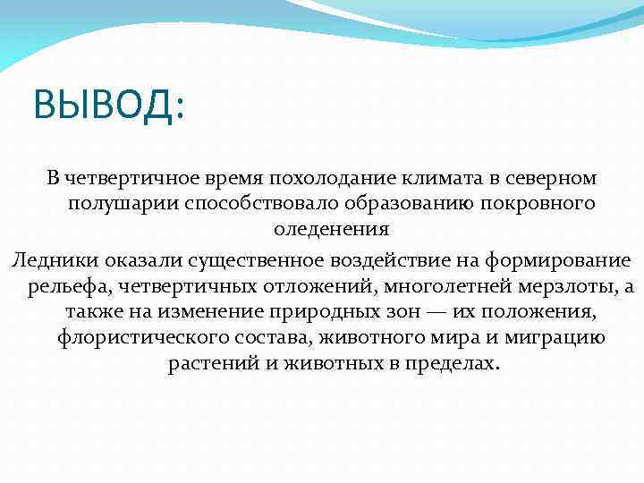 ВЫВОД: В четвертичное время похолодание климата в северном полушарии способствовало образованию покровного оледенения Ледники