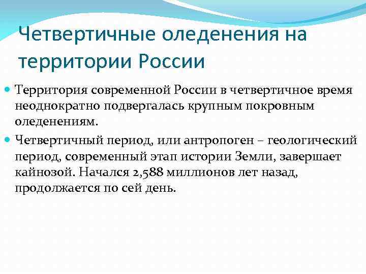 Четвертичные оледенения на территории России Территория современной России в четвертичное время неоднократно подвергалась крупным