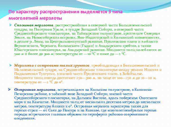 По характеру распространения выделяется 3 типа многолетней мерзлоты Ø Сплошная мерзлота, распространённая в северной