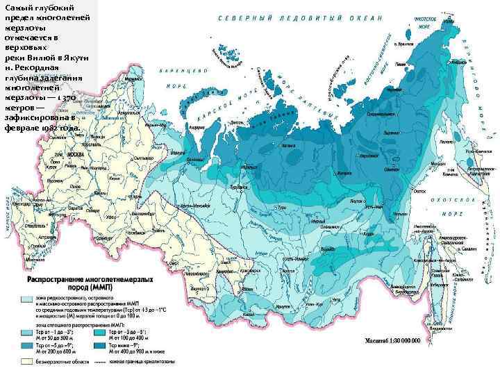 Самый глубокий предел многолетней мерзлоты отмечается в верховьях реки Вилюй в Якути и. Рекордная