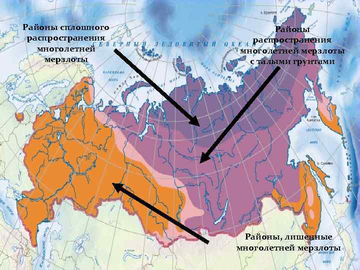 Районы сплошного распространения многолетней мерзлоты Районы распространения многолетней мерзлоты с талыми грунтами Районы, лишенные