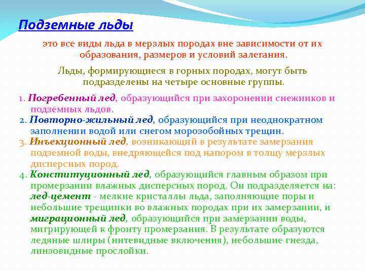 Подземные льды это все виды льда в мерзлых породах вне зависимости от их образования,