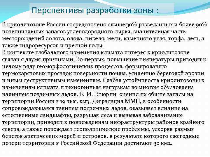 Перспективы разработки зоны : В криолитозоне России сосредоточено свыше 30% разведанных и более 90%