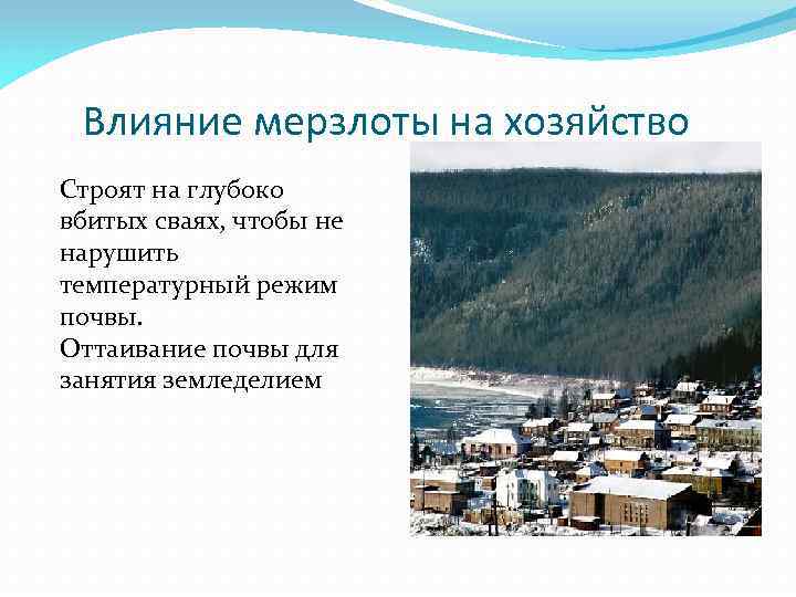 Влияние мерзлоты на хозяйство Строят на глубоко вбитых сваях, чтобы не нарушить температурный режим