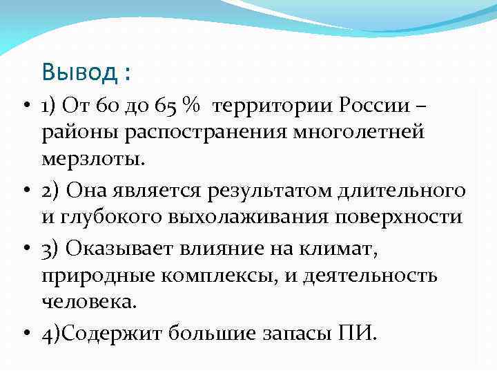 Вывод : • 1) От 60 до 65 % территории России – районы распостранения