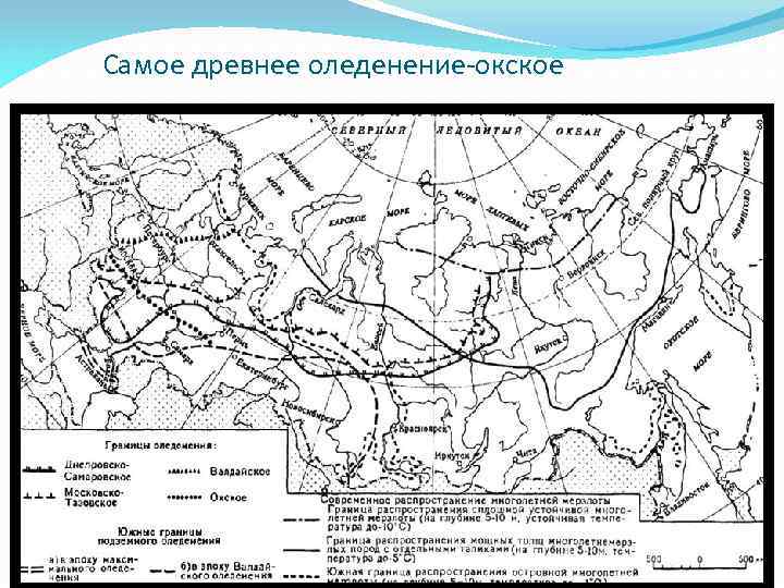 Самое древнее оледенение-окское 